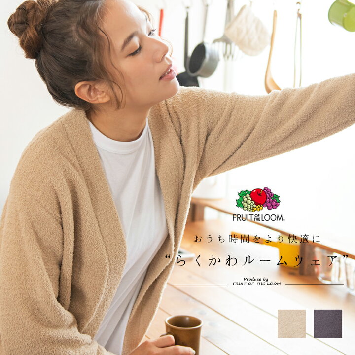 楽天市場 2buy15 Offクーポン配布中 Fruit Of The Loom フルーツオブザルーム Women S カーディガンルームウェア 全2色ルームウェア レディース カーディガン ベージュ グレー M L 長袖 秋 冬 部屋着 タオル生地 ユグランス Juglans