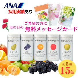 ジュース ギフト 高級ストレートジュース 『四季のストレート ギフトセット 195g×15 缶 詰め合わせ』 国産果汁100％ジュース 贈答 御祝 結婚内祝い ジュース 詰め合わせ 高級 果物
