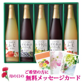 母の日プレゼント 高級ストレートジュースギフト 送料無料　『国産果実100％ストレートジュース 500ml×5本』ふじりんご マスカットベリーA（ぶどう） ラ・フランス . プレゼント 内祝 お見舞 快気祝 御礼 贈答用 御供 保存料無添加 フロリダスモーニング