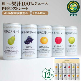ジュース ギフト 高級ストレートジュース 『 四季のストレート ギフトセット 195g×12 缶 詰め合わせ』 国産果汁100％ジュース 結婚内祝い 保存料不使用 ジュース 詰め合わせ 高級 ギフト