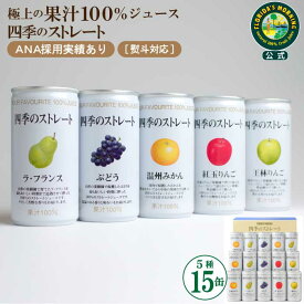 ジュース ギフト 高級ストレートジュース 『四季のストレート ギフトセット 195g×15 缶 詰め合わせ』 国産果汁100％ジュース 贈答 御祝 結婚内祝い ジュース 詰め合わせ 高級 果物
