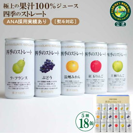 ジュース ギフト プレゼント 高級ストレートジュース 『四季のストレート ギフトセット 195g×18缶 詰め合わせ』国産果汁100％ジュース 保存料不使用 ジュース 飲み物 詰め合わせ ギフト