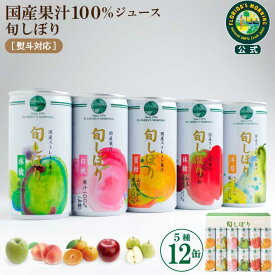 ギフト ジュース 高級 ストレートジュース 『旬しぼり ギフトセット 195g12缶詰め合わせ』 国産果汁100％ジュース 贈答 お見舞 結婚内祝い 保存料不使用 健康 美容