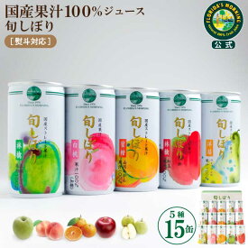 ギフト 高級ストレートジュースギフト 『旬しぼり ギフトセット 195g×15缶詰め合わせ』国産果汁100％ジュース プレゼント 贈答 御祝 御礼 お見舞 出産内祝い 結婚内祝い 保存料不使用