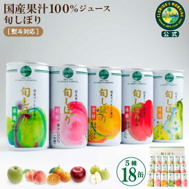 ギフト 高級ストレートジュースギフト 『旬しぼり ギフトセット 195g×18缶詰め合わせ』 国産果汁100％ジュース プレゼント 贈答 お見舞 結婚内祝い 保存料不使用 健康 ヘルスケア