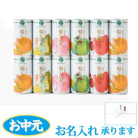 お中元ギフト ジュース 高級 ストレートジュース 『旬しぼり ギフトセット 195g12缶詰め合わせ』 国産果汁100％ジュース 御中元 ギフト 贈答 御祝 御礼 お見舞 出産内祝い 結婚内祝い 保存料不使用 御供 健康 美容