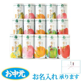 お中元ギフト 高級ストレートジュースギフト 『旬しぼり ギフトセット 195g×15缶詰め合わせ』 国産果汁100％ジュース 御中元 ギフト プレゼント 贈答 御祝 御礼 お見舞 出産内祝い 結婚内祝い 内祝い 快気祝い 保存料不使用