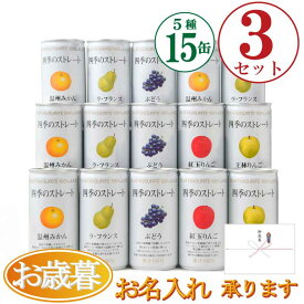 お歳暮 ギフト まとめ買い 高級ストレートジュース 『四季のストレート ギフトセット 《195g×15缶 詰め合わせ》×3』 国産果汁100％ジュース . プレゼント 贈答 御礼 内祝い 保存料不使用