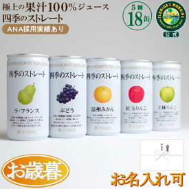 お歳暮 ギフト プレゼント ジュースギフト 高級ストレートジュース 『四季のストレート ギフトセット 195g×18缶 詰め合わせ』国産果汁100％ジュース 保存料不使用 ジュース 飲み物 詰め合わせ ギフト