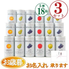 お歳暮 ギフト ジュースギフト まとめ買い 高級ストレートジュース 『四季のストレート ギフトセット 195g×18缶 詰め合わせ×3』国産果汁100％ジュース プレゼント 贈答 お見舞 結婚内祝い 保存料不使用
