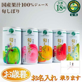 お歳暮 ギフト 高級ストレートジュースギフト 『旬しぼり ギフトセット 195g×18缶詰め合わせ』 国産果汁100％ジュース プレゼント 贈答 お見舞 結婚内祝い 保存料不使用 健康 ヘルスケア