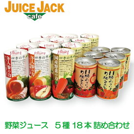 四季の雫・フルーツテリア『野菜ジュース 5種類 18缶詰め合わせ』フロリダスモーニング 100％ 〔食塩 砂糖 保存料 無添加〕