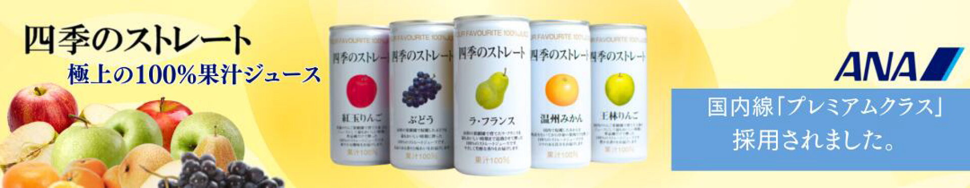 四季のストレート