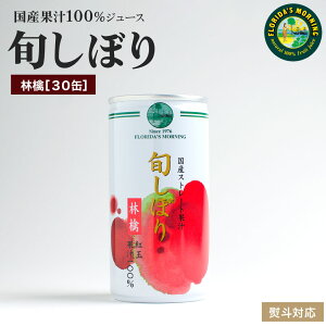 100%ストレートジュース 『旬しぼり 紅玉りんごジュース 195g×30缶』 フロリダスモーニング 100% 砂糖 保存料 無添加