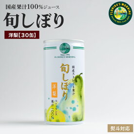 100％洋梨ストレートジュース（国産・山形産） 『旬しぼり ラフランスジュース（洋梨） 195g×30缶』 フロリダスモーニング 100％ 砂糖 保存料 無添加