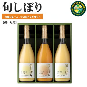 ジュースギフト 高級みかんジュース 国産 『 旬しぼり 瀬戸内の柑橘ストレートジュース ギフトセット 710ml×3本 詰め合わせ』内祝い 出産内祝い 結婚内祝 御祝 御礼 オレンジジュース