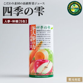 高級にんじんりんごジュース 『四季の雫　冬人参の力とふじ林檎の恵 お試しセット 紙パック 195g×5本』　フロリダスモーニング ストロー付 100％ 食塩 砂糖 保存料 無添加 プレゼント 買い回り ポイント消化