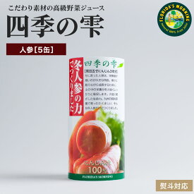 高級人参ジュース 国産 九州産 『四季の雫　冬人参の力でつくりました　紙パック 195g×5本』 冬人参ジュース ストロー付 100％ 食塩 砂糖 保存料 無添加 お試しセット 健康 ヘルスケア 野菜ジュース 美容