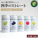 ギフト プレゼント ジュースギフト 高級ストレートジュース 『四季のストレート ギフトセット 195g×18缶 詰め合わせ』 国産果汁100％ジュース 保存料不使用 ジュース 飲み物 詰め合わせ ギフト