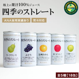 【8/3まで限定 ポイント10倍】国産果汁100％ 高級ストレートジュース お中元ギフトセット 『四季のストレート 195g×18缶 詰め合わせ』 保存料不使用 ジュースギフト 御中元 贈答 御祝 お見舞 出産内祝い 結婚内祝い ジュース 詰め合わせ 高級 果物