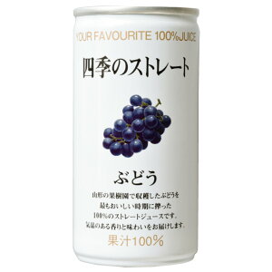 国産 高級ストレートジュース 『四季のストレート ぶどうジュース 195g×30缶』 フロリダスモーニング 100% 砂糖 保存料 無添加