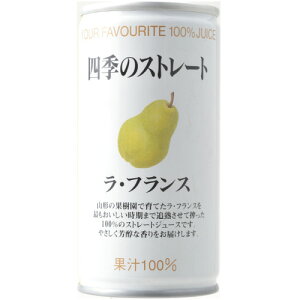 【ANA国内線プレミアムクラス採用】国産 高級ストレートジュース 『四季のストレート ラ・フランスジュース 195g×30缶』 フロリダスモーニング 100%ジュース 砂糖 保存料 無添加