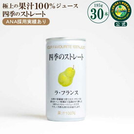 【ANA国内線プレミアムクラス採用】国産 高級ストレートジュース 『四季のストレート　ラ・フランスジュース 195g×30缶』 フロリダスモーニング 100％ジュース 砂糖 保存料 無添加