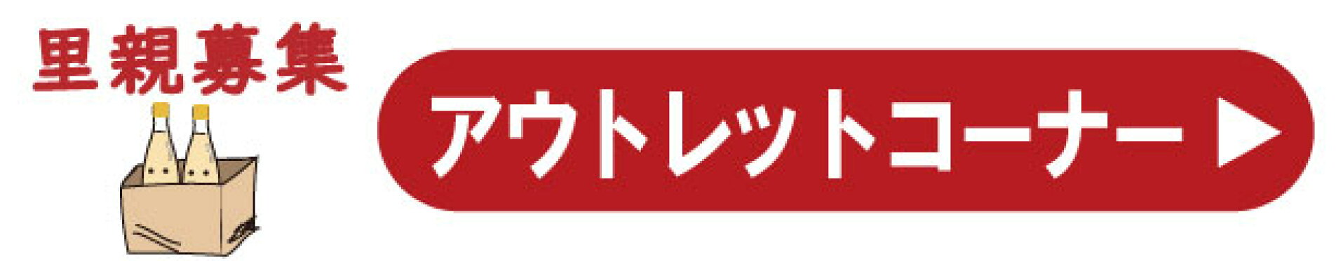 訳あり　アウトレットコーナー