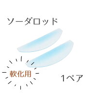 1液軟化用　時短【ソーダロッド　1ペアセット】