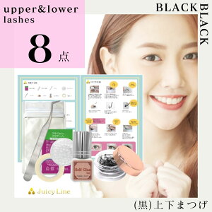 【黒・上下まつげ】エクステを<上まつげ用2種類(1種類20束入。合計40束!)>&<下まつげ用1種類>選べる!8点セット「セレビアイ」監修!セルフ上下まつ毛エクステ セルフ マツエ