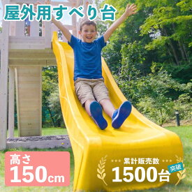 遊具 家庭用 「すべり台 H1500 はらっぱギャング」 子供 屋外 庭 お庭 滑り台 diy キッズ 可愛い 滑り台屋外 かわいい 子ども用 遊び場 屋外遊具 外 ウォーター おうち時間 ウォータースライダー 家庭用 家 外遊び