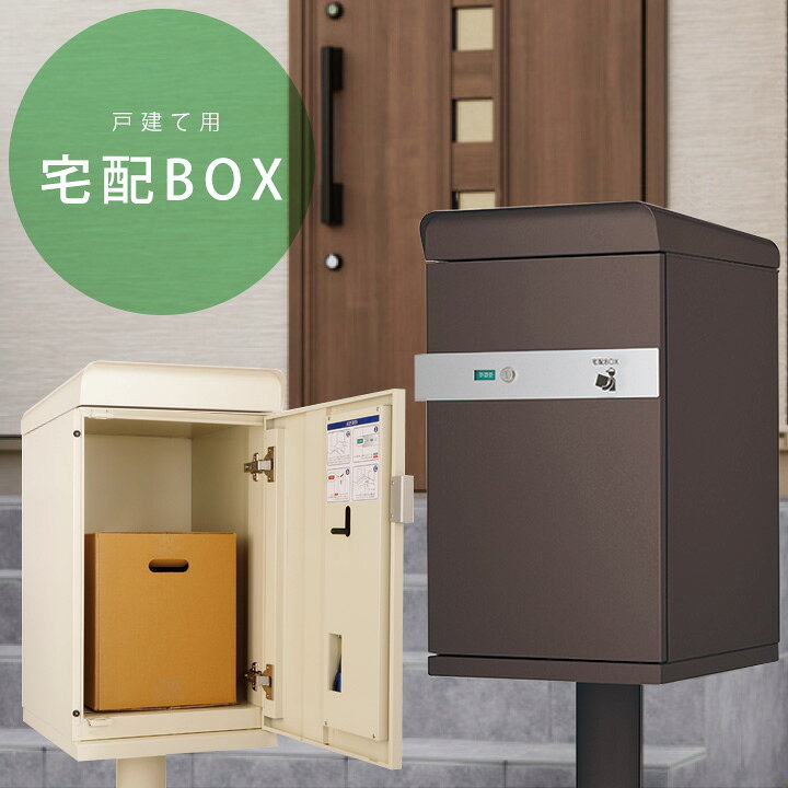 楽天市場 宅配ボックス 一戸建て用 送料無料 戸建て おしゃれ 宅配ポスト 宅配box デリバリーボックス 大容量の宅配ポスト 宅配ボックス ケイト ポスト無し ポストと表札のジューシーガーデン