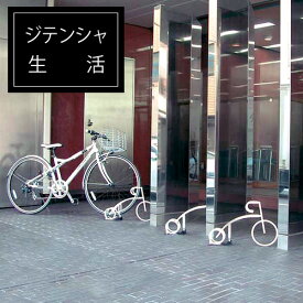 おしゃれでかわいい駐輪場が遊び心がある街並みをつくります。子供たちが喜ぶ自転車の形をした自転車スタンド♪ 「サイクルレスター　Cyjet　サイジェ YJ-01」 【1台用】
