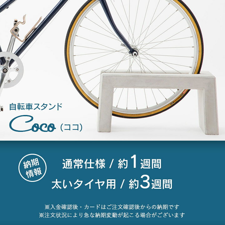楽天市場 自転車スタンド おしゃれ 屋外 大人気のため先行予約販売 コンクリート製自転車スタンド Coco 片面1台用 転倒防止アンカーピン推奨 ポストと表札のジューシーガーデン
