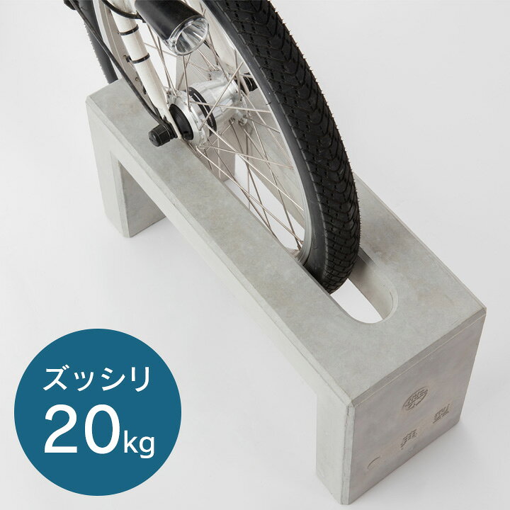 楽天市場】自転車スタンド おしゃれ 置くだけ 屋外 「 コンクリート製 