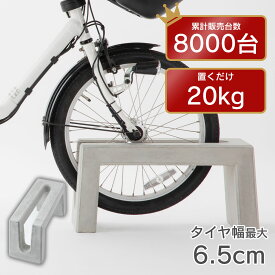 自転車スタンド おしゃれ 置くだけ 屋外 「 コンクリート製 自転車 スタンド Coco 片面 1台用 アンカーピン付き」 倒れない 強風 転倒防止 タイヤ 太い シンプル コンクリート 止め アンカーピンの使用推奨