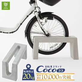 自転車スタンド おしゃれ 置くだけ 屋外 【受注生産】 「 コンクリート製 自転車 スタンド Coco 片面 1台用 アンカーピン付き」 倒れない 強風 転倒防止 タイヤ 太い シンプル コンクリート 止め アンカーピンの使用推奨
