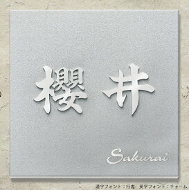 楽天市場 ステンレス 凸 表札の通販
