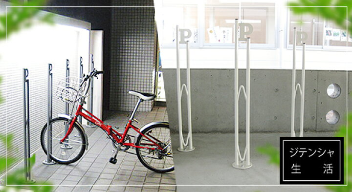 楽天市場 自転車をシンプルに止める 玄関脇にちょっとおしゃれな自転車スタンド D Na ディーナ Pr で乱雑になりがちな自転車を飾るように駐輪 １台用 ポストと表札のジューシーガーデン
