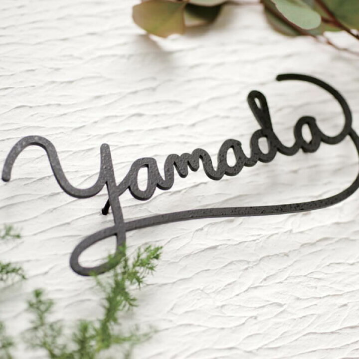 楽天市場 かわいい 手書き風 アイアン風ステンレス表札 おしゃれ戸建て表札 フレンチ洋菓子店風のロゴ表札 ポストと表札のジューシーガーデン