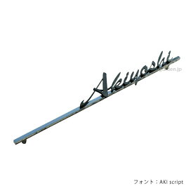 楽天市場 表札 筆記体の通販