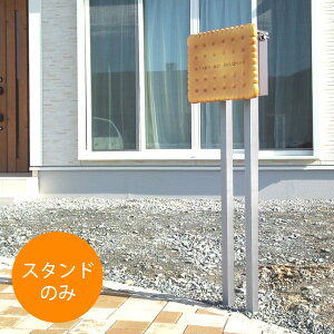 【ポスト スタンド】【ビスケット スタンド】 「ビスケット用スタンド (ポストは別売り)」 【送料無料】 | 郵便ポスト 郵便受け スタンドポスト おしゃれ メールボックス ボックス 玄関