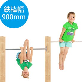 DIY 屋外 木製 家庭用遊具 ステンレス鉄棒 「はらっぱGYM ダブル 鉄棒幅900mm（エコアコールウッドセット） はらっぱギャング」 自作