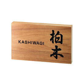 表札 木製 格調高い日本の伝統 「木の表札 桜さくら WK-12」 ひょうさつ 和風 サイン 玄関 ネーム 戸建