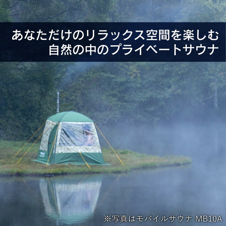 楽天市場】キャンプ「モバイルサウナ MB15A」FIRESIDE（ファイヤー 
