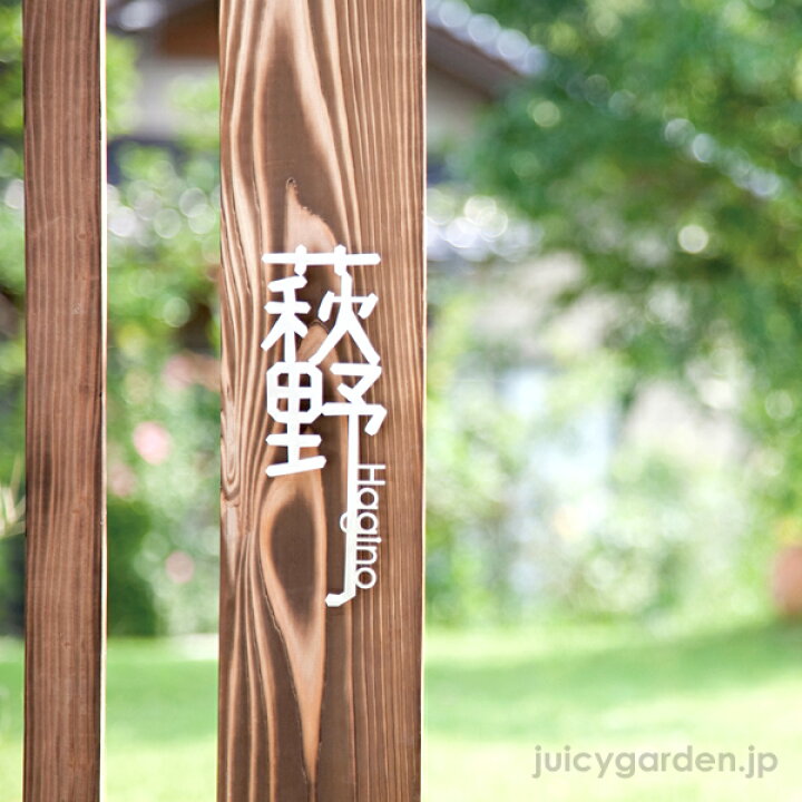 楽天市場 漢字 表札 アイアン風ステンレス表札 おしゃれ切り文字戸建て表札 一筆線 いっぴつせん ポストと表札のジューシーガーデン 楽天市場 漢字 表札 アイアン風ステンレス表札 おしゃれ切り文字戸建て表札 一筆線 いっぴつせん ポストと表札のジューシーガーデン