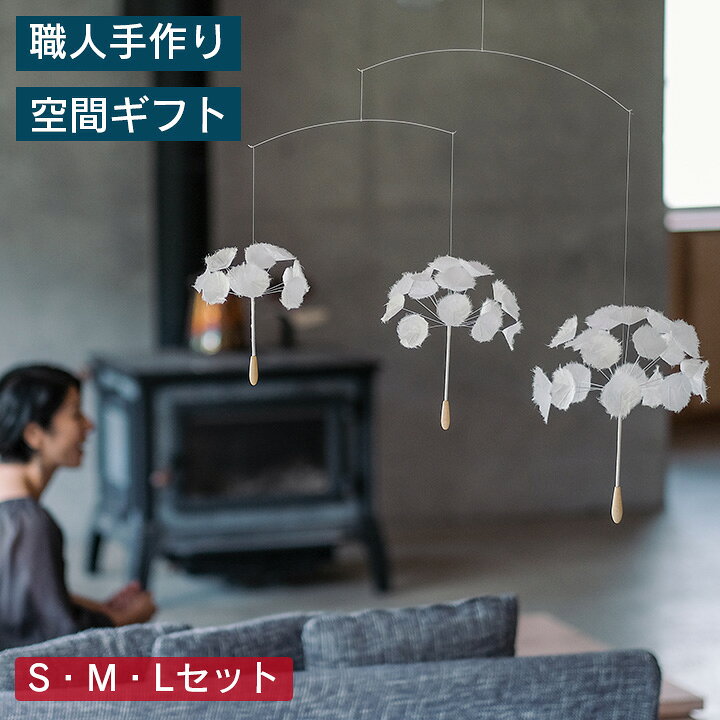 楽天市場 モビール 木製 おしゃれ 綿毛のモビール S M Lセット 北欧モチーフ インテリア雑貨 リビングにも和室にも プレゼント ポストと表札のジューシーガーデン