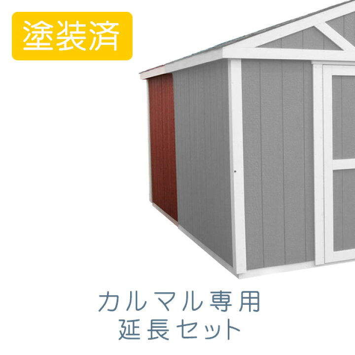 楽天市場 本体と同時購入のみ注文可能 オプション スモールハウス カルマル 塗装済用 延長セット ポストと表札のジューシーガーデン