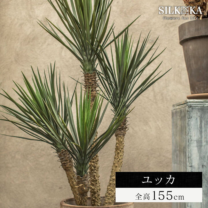 楽天市場】リアル フェイクグリーン 大型 「ユッカ 155cm シルカ（Silk