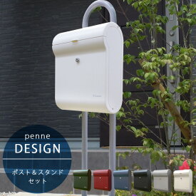 郵便ポスト ポールセット 北欧 おしゃれ 「郵便受け DESIGN デザイン&スタンドセット ペンネ社（Penne）」【ポスト＆スタンドセット】 上入れ前出し スタンド設置 ポール建て